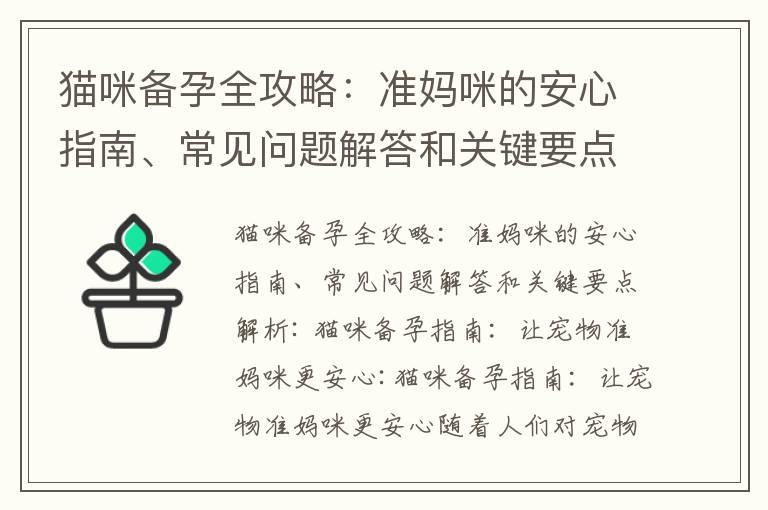 猫咪备孕全攻略：准妈咪的安心指南、常见问题解答和关键要点解析_猫咪备孕全面指南：从配对到怀孕的准备与注意事项