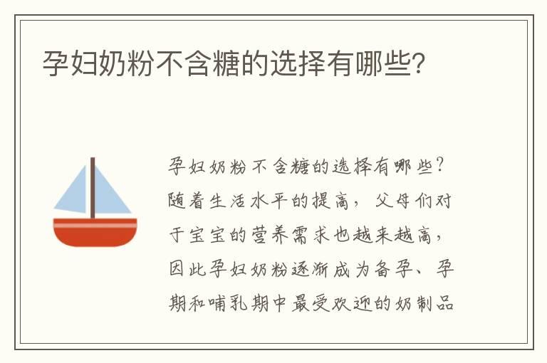 孕妇奶粉不含糖的选择有哪些？