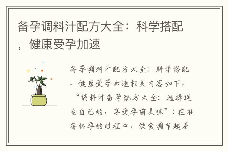 备孕调料汁配方大全：科学搭配，健康受孕加速