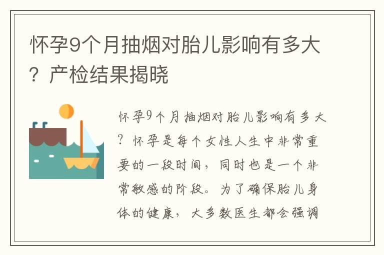 怀孕9个月抽烟对胎儿影响有多大？产检结果揭晓