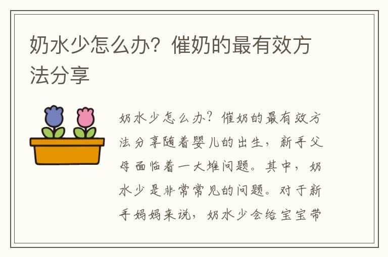 奶水少怎么办？催奶的最有效方法分享