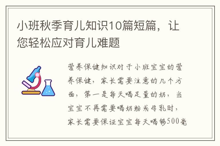 小班秋季育儿知识10篇短篇，让您轻松应对育儿难题