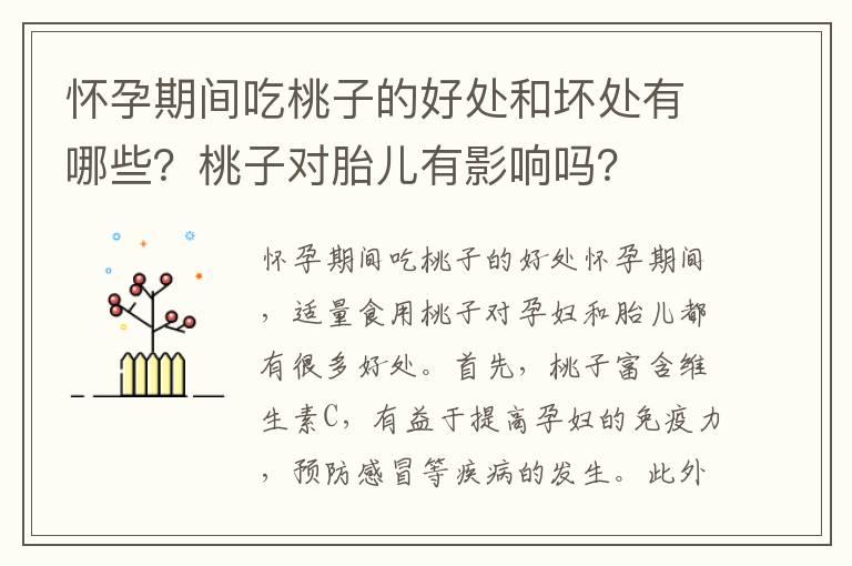 怀孕期间吃桃子的好处和坏处有哪些？桃子对胎儿有影响吗？