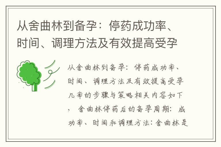 从舍曲林到备孕：停药成功率、时间、调理方法及有效提高受孕几率的步骤与策略