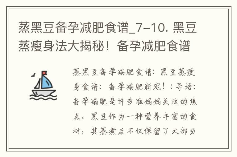 蒸黑豆备孕减肥食谱_7-10. 黑豆蒸瘦身法大揭秘！备孕减肥食谱助你享受美妙旅程！