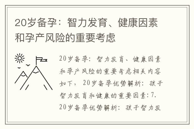 20岁备孕：智力发育、健康因素和孕产风险的重要考虑