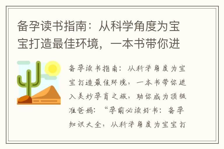 备孕读书指南：从科学角度为宝宝打造最佳环境，一本书带你进入美妙孕育之旅，助你成为顶级准爸妈_艰辛的备孕知乎