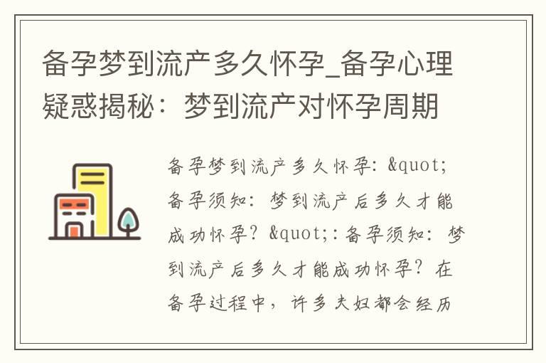 备孕梦到流产多久怀孕_备孕心理疑惑揭秘：梦到流产对怀孕周期的影响究竟有多大？