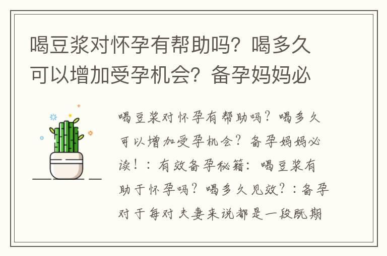 喝豆浆对怀孕有帮助吗？喝多久可以增加受孕机会？备孕妈妈必读！_轻微甲亢备孕调理经验分享：提高受孕几率的关键方法与策略！