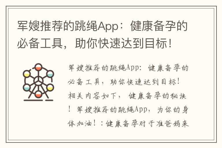 军嫂推荐的跳绳App：健康备孕的必备工具，助你快速达到目标！