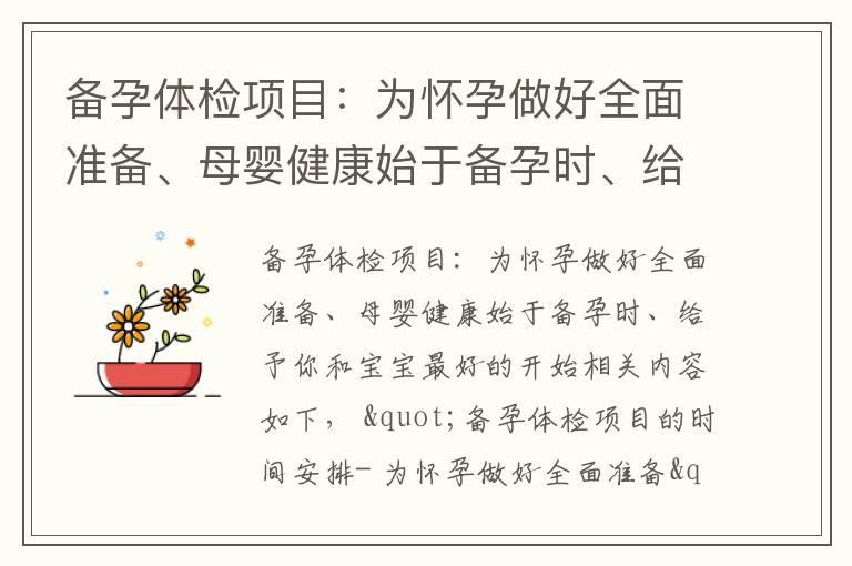 备孕体检项目：为怀孕做好全面准备、母婴健康始于备孕时、给予你和宝宝最好的开始