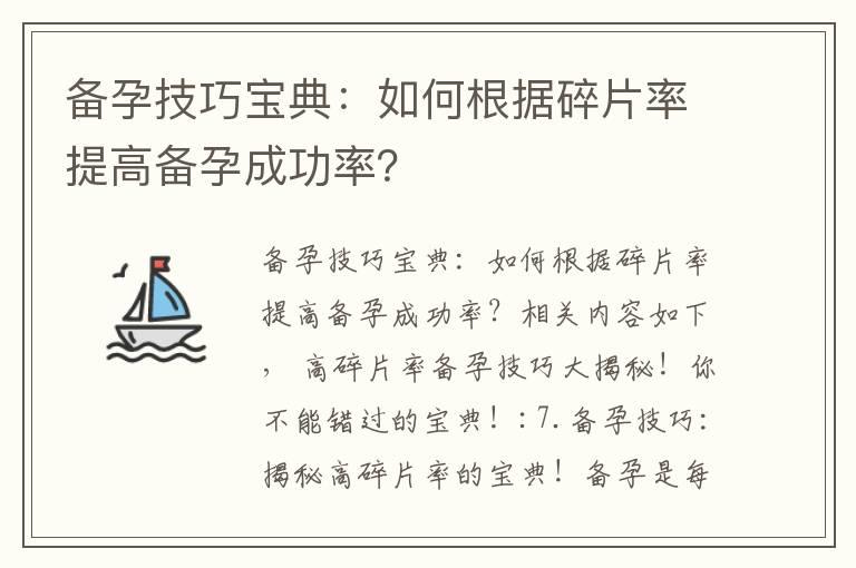 备孕技巧宝典：如何根据碎片率提高备孕成功率？