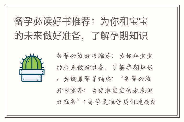 备孕必读好书推荐：为你和宝宝的未来做好准备，了解孕期知识，为健康孕育铺路_低脂备孕奶粉推荐