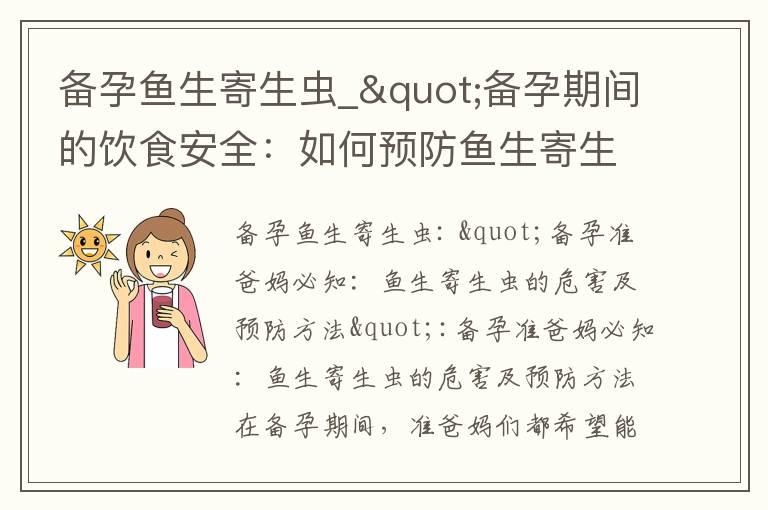 备孕鱼生寄生虫_"备孕期间的饮食安全：如何预防鱼生寄生虫感染及其对孕妇和胎儿的影响"