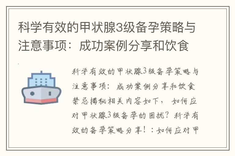 科学有效的甲状腺3级备孕策略与注意事项：成功案例分享和饮食禁忌揭秘