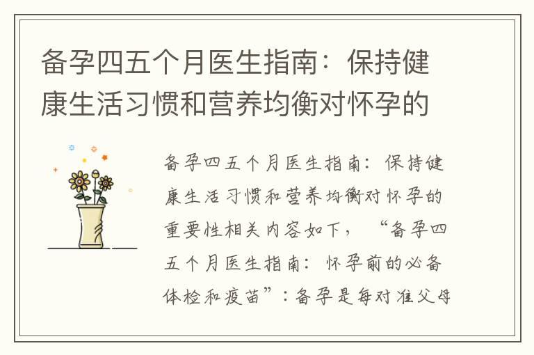 备孕四五个月医生指南：保持健康生活习惯和营养均衡对怀孕的重要性