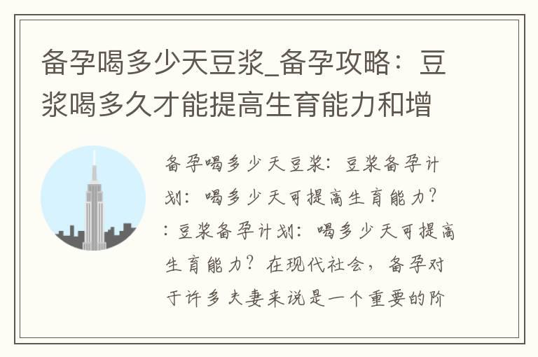 备孕喝多少天豆浆_备孕攻略：豆浆喝多久才能提高生育能力和增加怀孕机率？