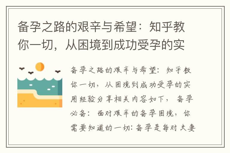 备孕之路的艰辛与希望：知乎教你一切，从困境到成功受孕的实用经验分享