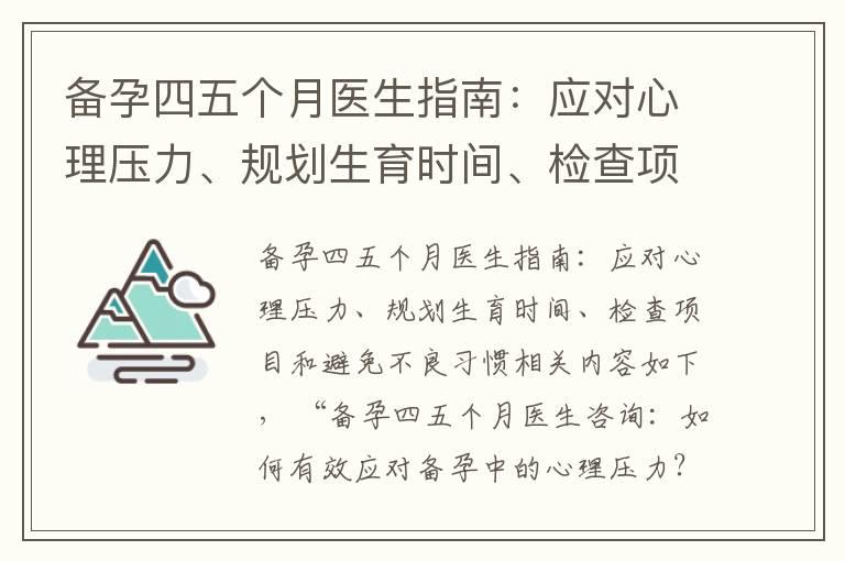 备孕四五个月医生指南：应对心理压力、规划生育时间、检查项目和避免不良习惯