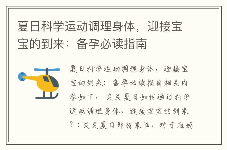 夏日科学运动调理身体，迎接宝宝的到来：备孕必读指南