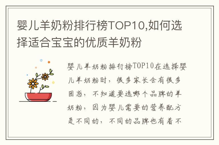 婴儿羊奶粉排行榜TOP10,如何选择适合宝宝的优质羊奶粉