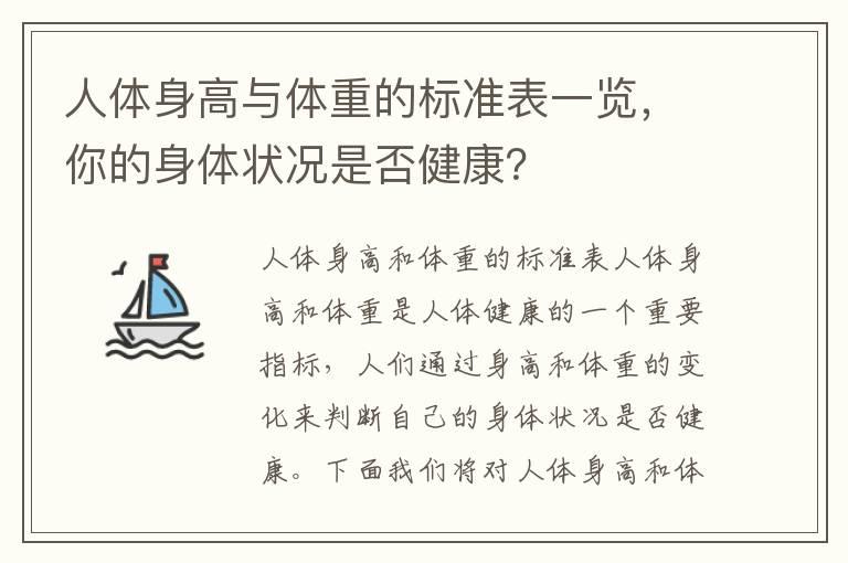 人体身高与体重的标准表一览，你的身体状况是否健康？