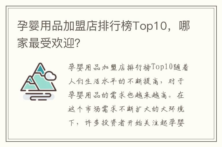 孕婴用品加盟店排行榜Top10，哪家最受欢迎？