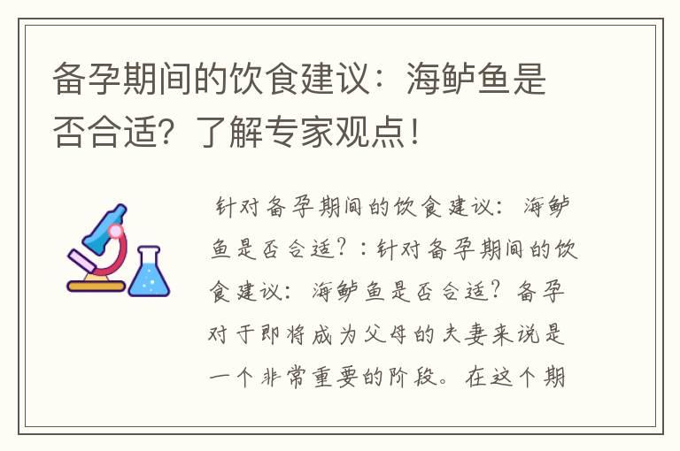 备孕期间的饮食建议：海鲈鱼是否合适？了解专家观点！