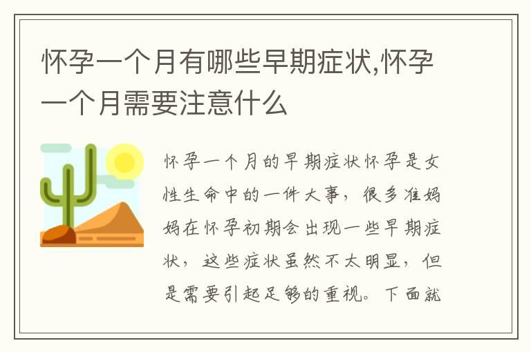 怀孕一个月有哪些早期症状,怀孕一个月需要注意什么