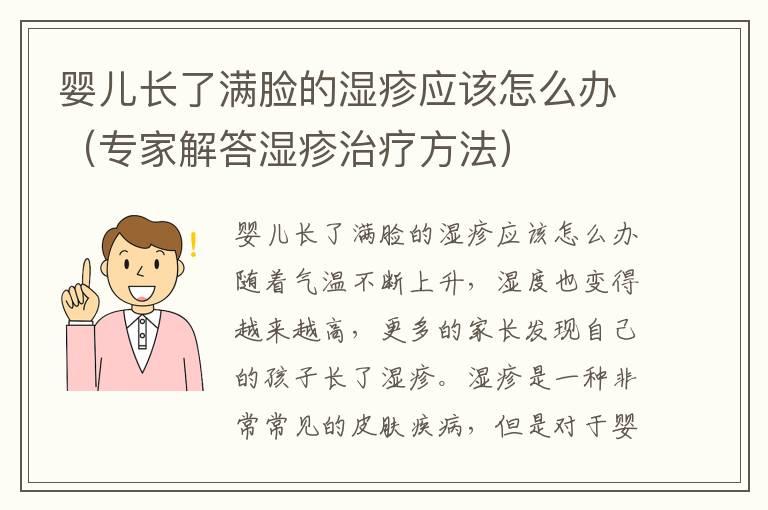 婴儿长了满脸的湿疹应该怎么办（专家解答湿疹治疗方法）