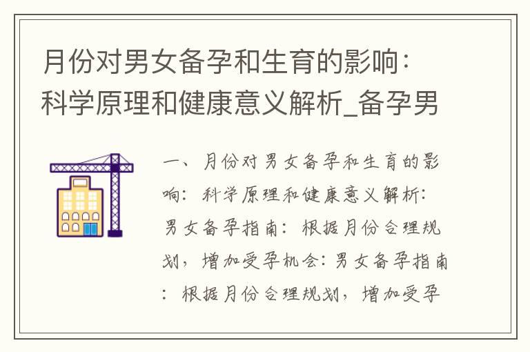 月份对男女备孕和生育的影响：科学原理和健康意义解析_备孕男女月份选择：科学指引与技巧，让备孕更加高效