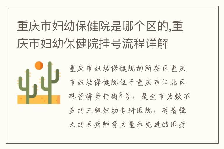 重庆市妇幼保健院是哪个区的,重庆市妇幼保健院挂号流程详解