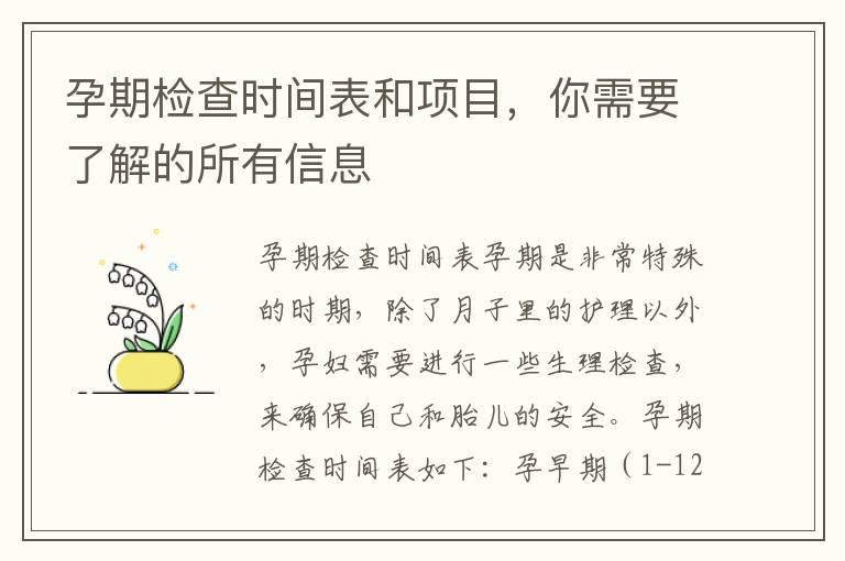 孕期检查时间表和项目，你需要了解的所有信息