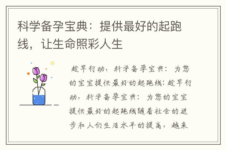 科学备孕宝典：提供最好的起跑线，让生命照彩人生