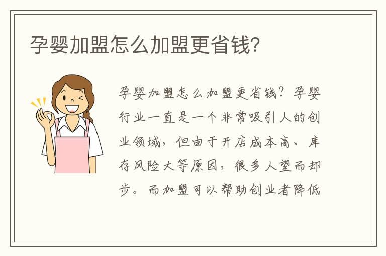 孕婴加盟怎么加盟更省钱？