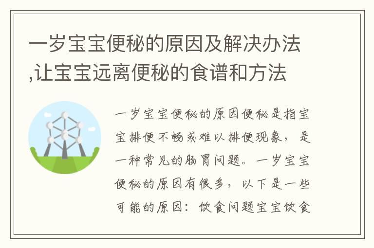 一岁宝宝便秘的原因及解决办法,让宝宝远离便秘的食谱和方法