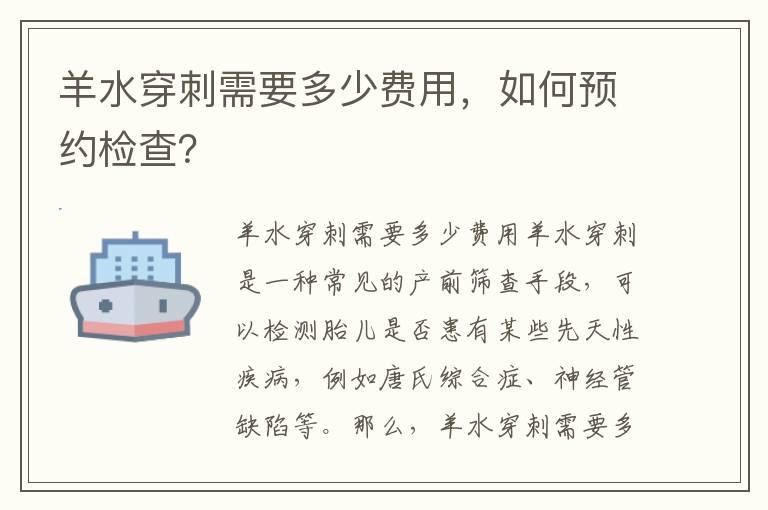 羊水穿刺需要多少费用，如何预约检查？