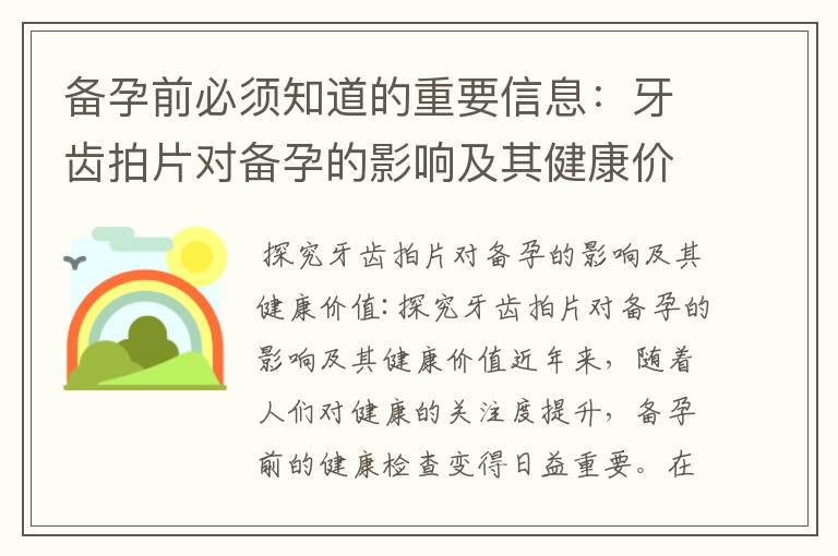 备孕前必须知道的重要信息：牙齿拍片对备孕的影响及其健康价值