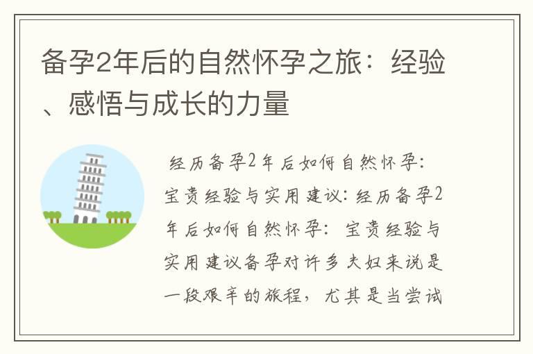 备孕2年后的自然怀孕之旅：经验、感悟与成长的力量