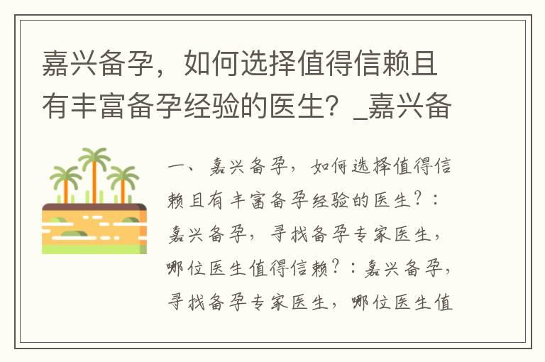 嘉兴备孕，如何选择值得信赖且有丰富备孕经验的医生？_嘉兴备孕专家评价与推荐：寻找备孕过程中最佳医生及其排名