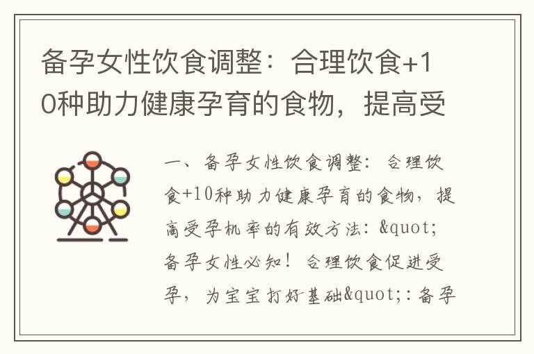 备孕女性饮食调整：合理饮食+10种助力健康孕育的食物，提高受孕机率的有效方法_备孕期女性饮食指南：吃对食物让宝宝更健康，备孕前女性饮食策略大揭秘，备孕阶段女性营养需求：了解正确的饮食习惯，备孕妈妈的饮