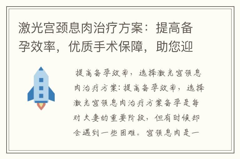 激光宫颈息肉治疗方案：提高备孕效率，优质手术保障，助您迎接美好备孕时光