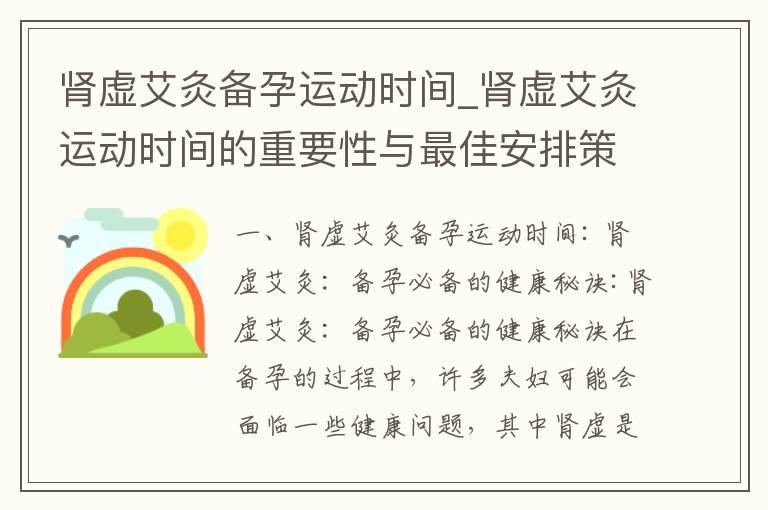 肾虚艾灸备孕运动时间_肾虚艾灸运动时间的重要性与最佳安排策略，助你迅速达成备孕心愿