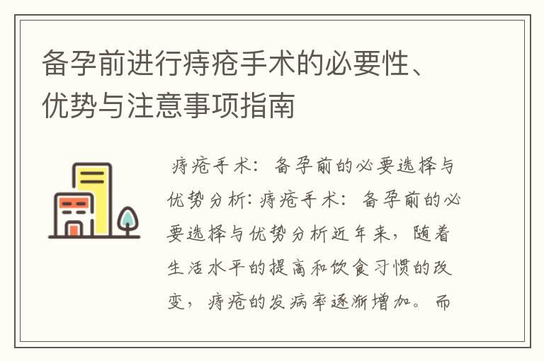 备孕前进行痔疮手术的必要性、优势与注意事项指南