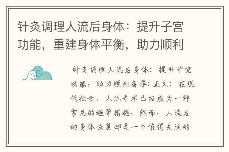 针灸调理人流后身体：提升子宫功能，重建身体平衡，助力顺利备孕