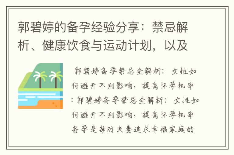 郭碧婷的备孕经验分享：禁忌解析、健康饮食与运动计划，以及成功受孕心得