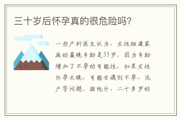 三十岁后怀孕真的很危险吗？