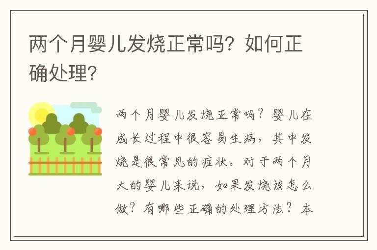 两个月婴儿发烧正常吗？如何正确处理？