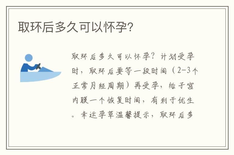 取环后多久可以怀孕？