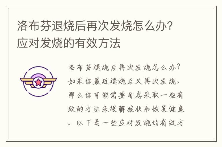 洛布芬退烧后再次发烧怎么办？应对发烧的有效方法